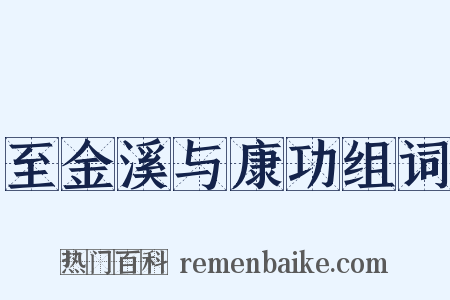 至金溪与康功组词是什么意思的图片